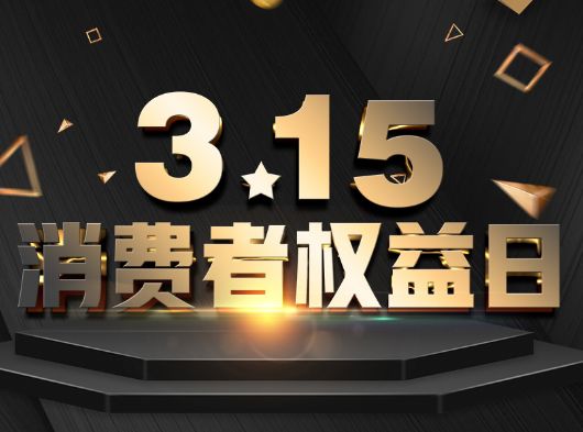 315·消費者權(quán)益日，巨奧為您?！凹摇弊o航