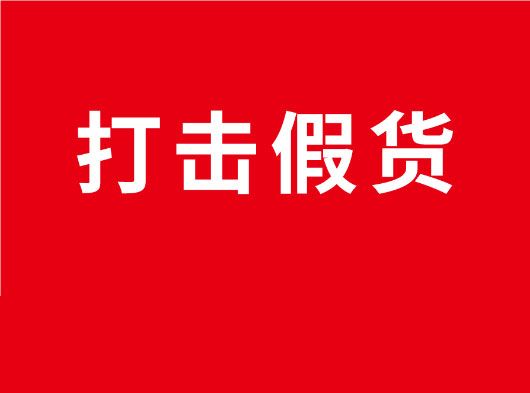 凈化市場，重拳打假！巨奧全國市場打假行動